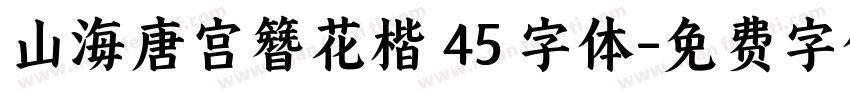 山海唐宫簪花楷 45 字体字体转换